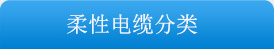 柔性电缆