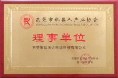 东莞市机器人产业协会理事单位